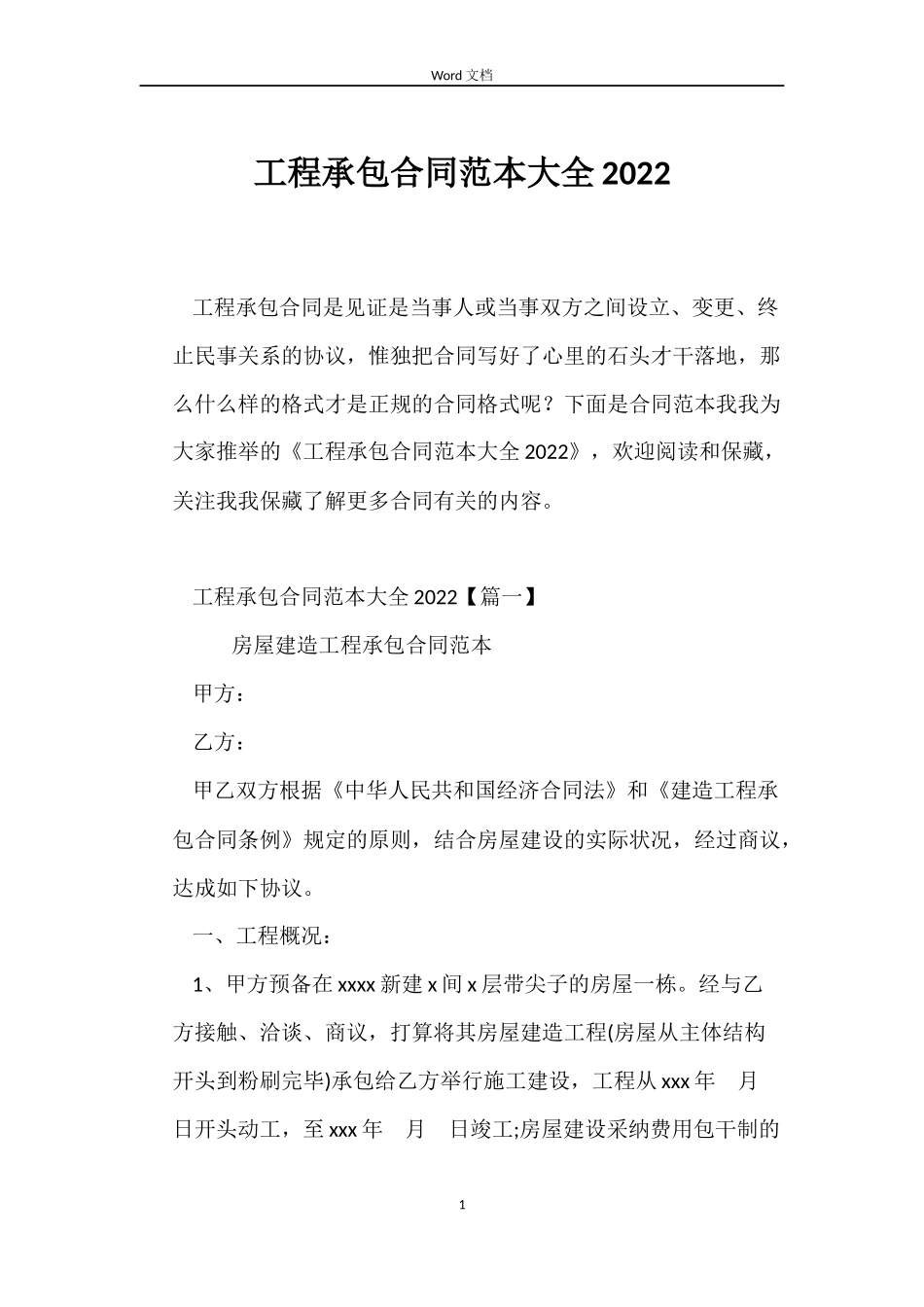 工程承包合同范本大全2022_第1页