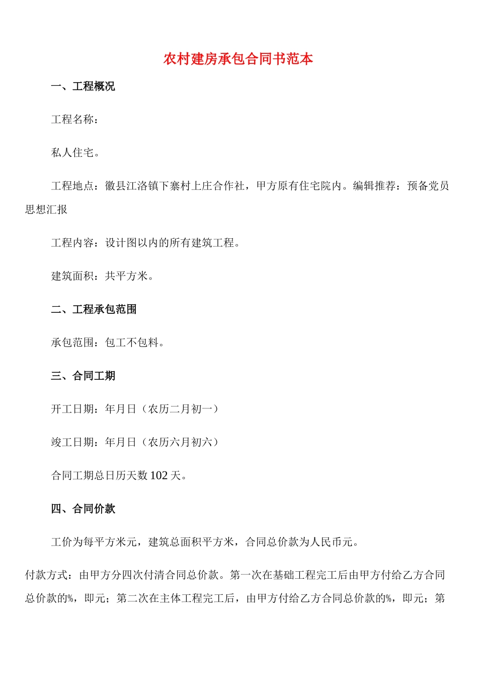 农村建房承包合同书范本_第1页