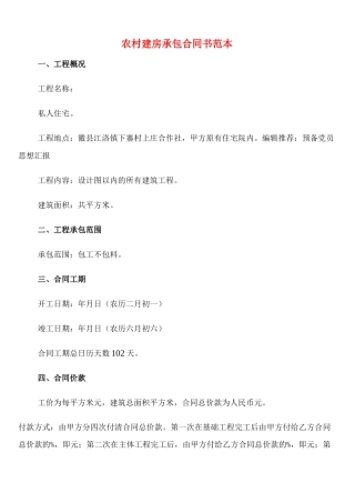 农村建房承包合同书范本