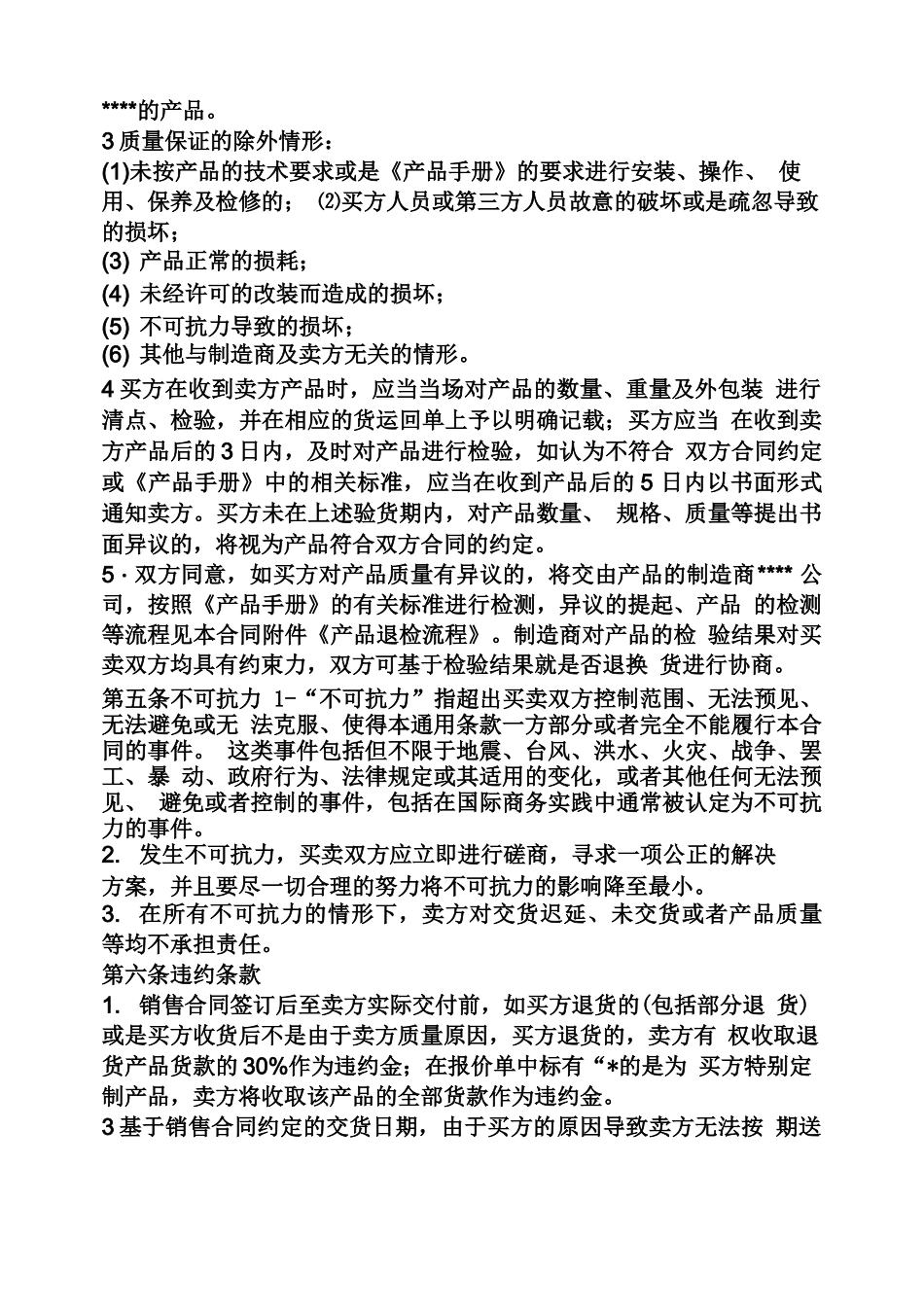 合同范本之销售合同的基本条款_第2页