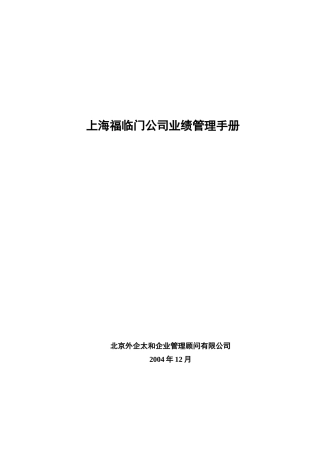 上海福临门公司业绩管理手册1205