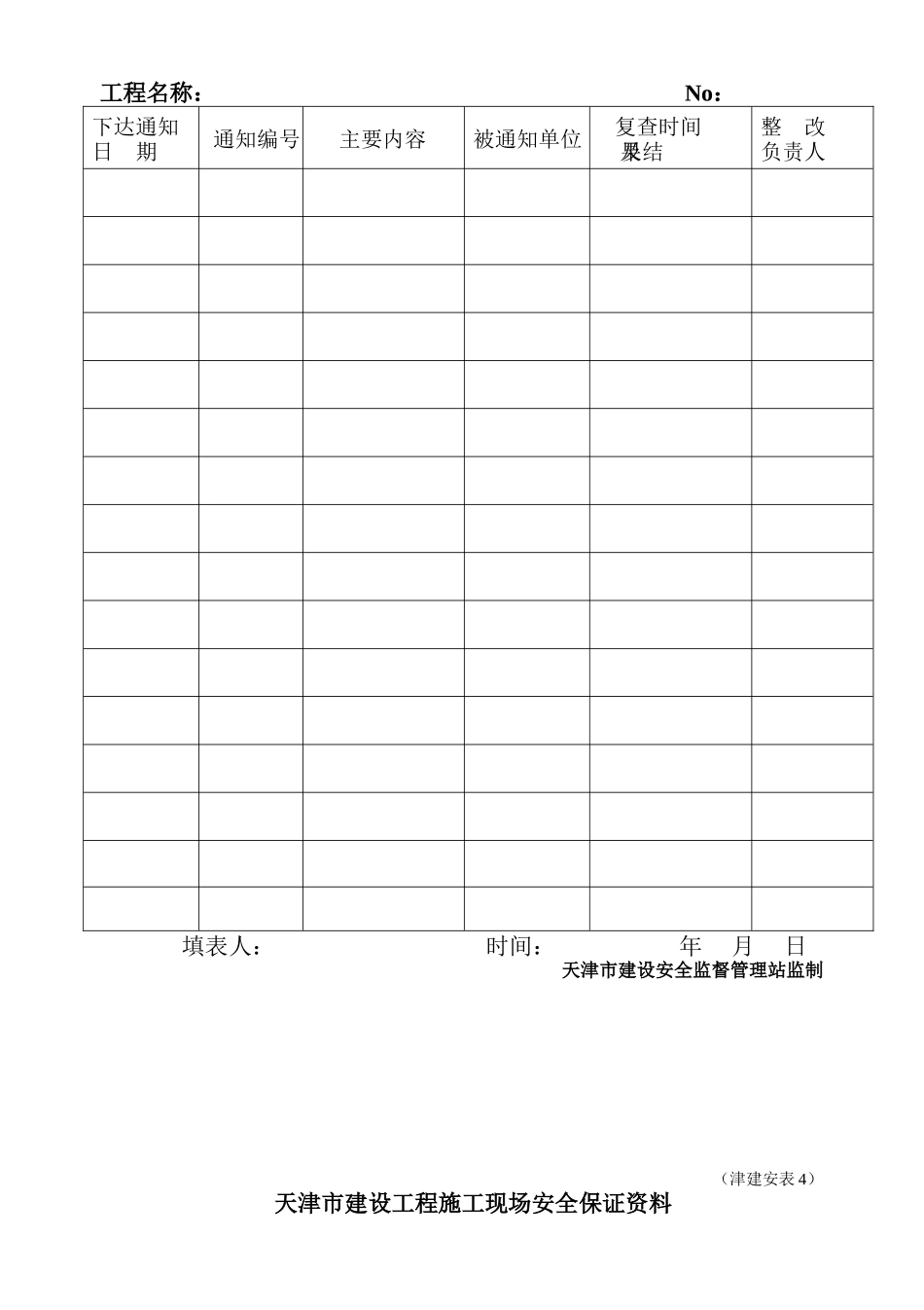 市建设工程施工现场安全保证资料安全生产责任制考核表_第3页