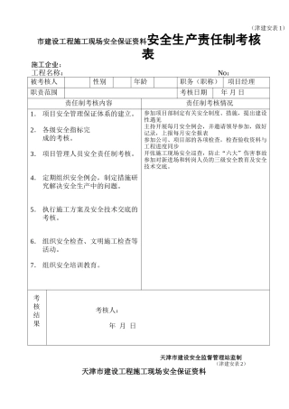 市建设工程施工现场安全保证资料安全生产责任制考核表