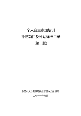 东莞个人自主参加培训补贴项目及补贴标准目录