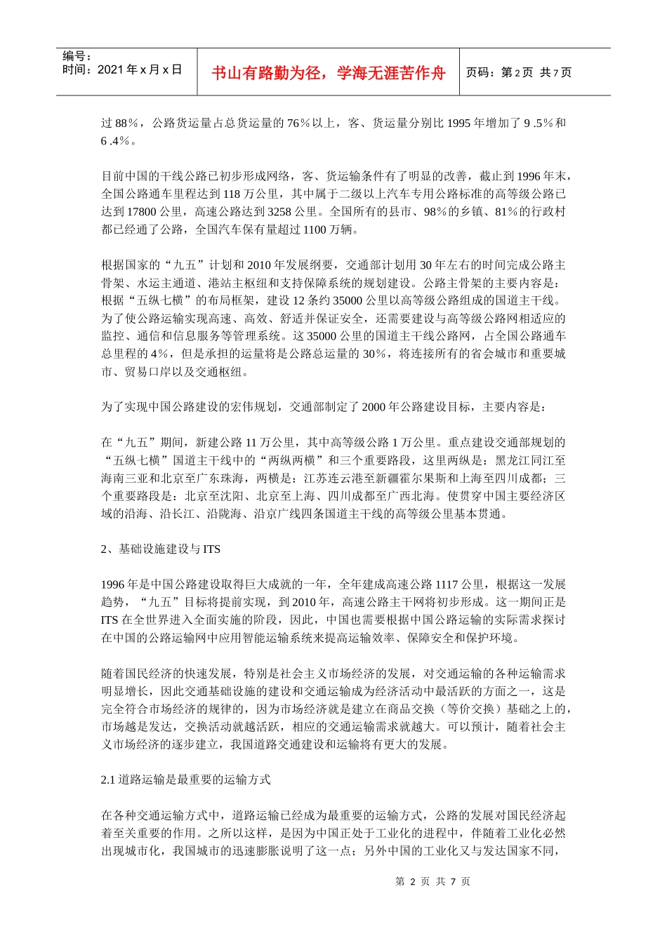 中国公路发展计划与ITS发展纲要_第2页