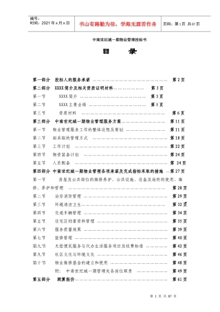 中南世纪城物业管理投标书