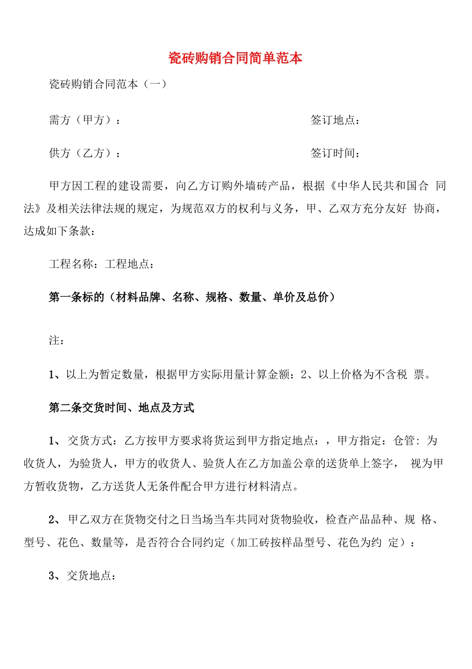 瓷砖购销合同简单范本(4篇)_第1页