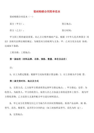 瓷砖购销合同简单范本(4篇)