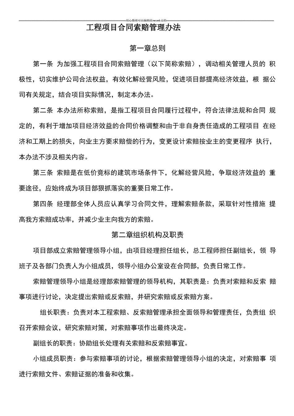 合同索赔管理办法_第1页