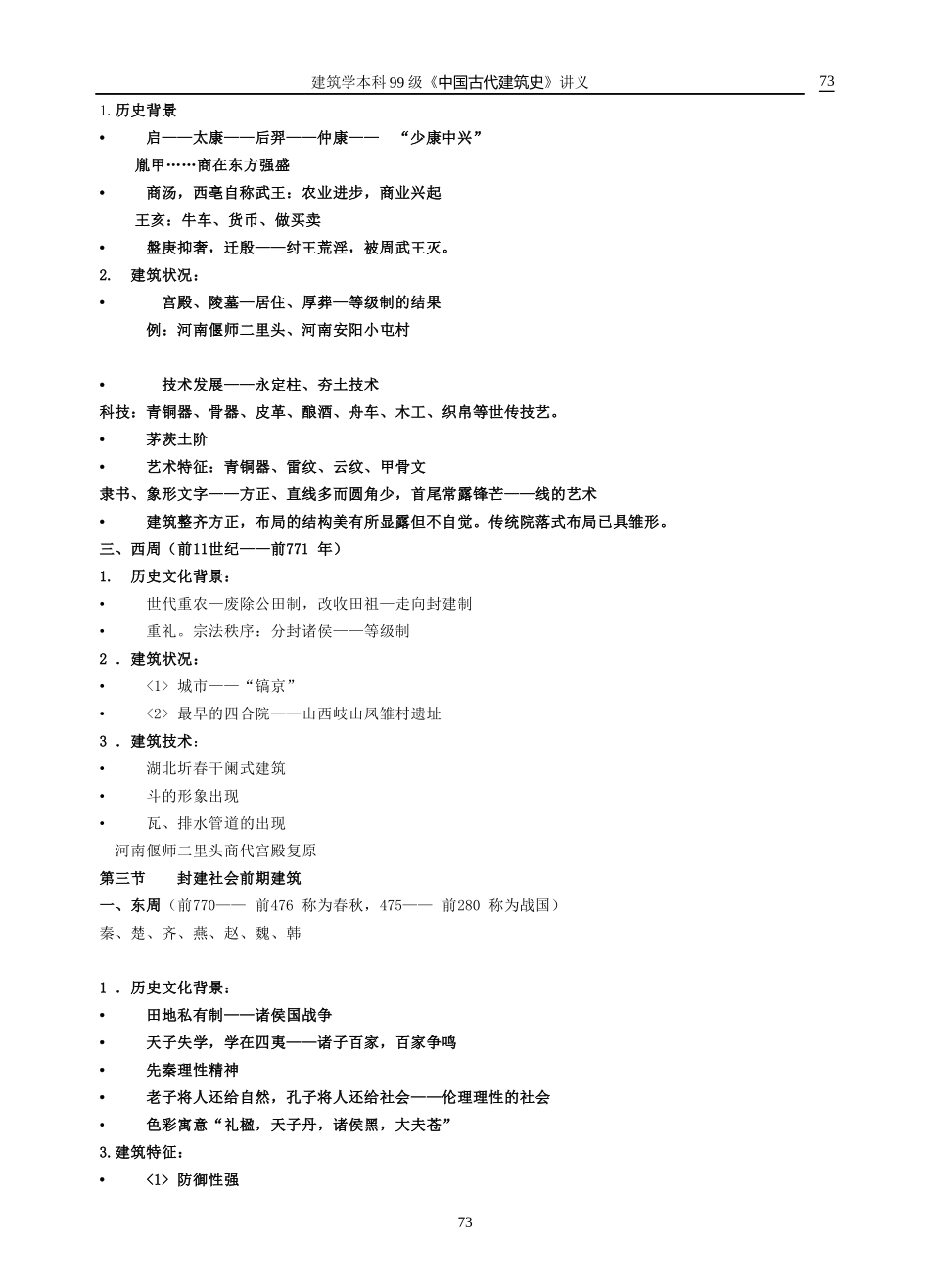 中国古代建筑发展概况_第2页