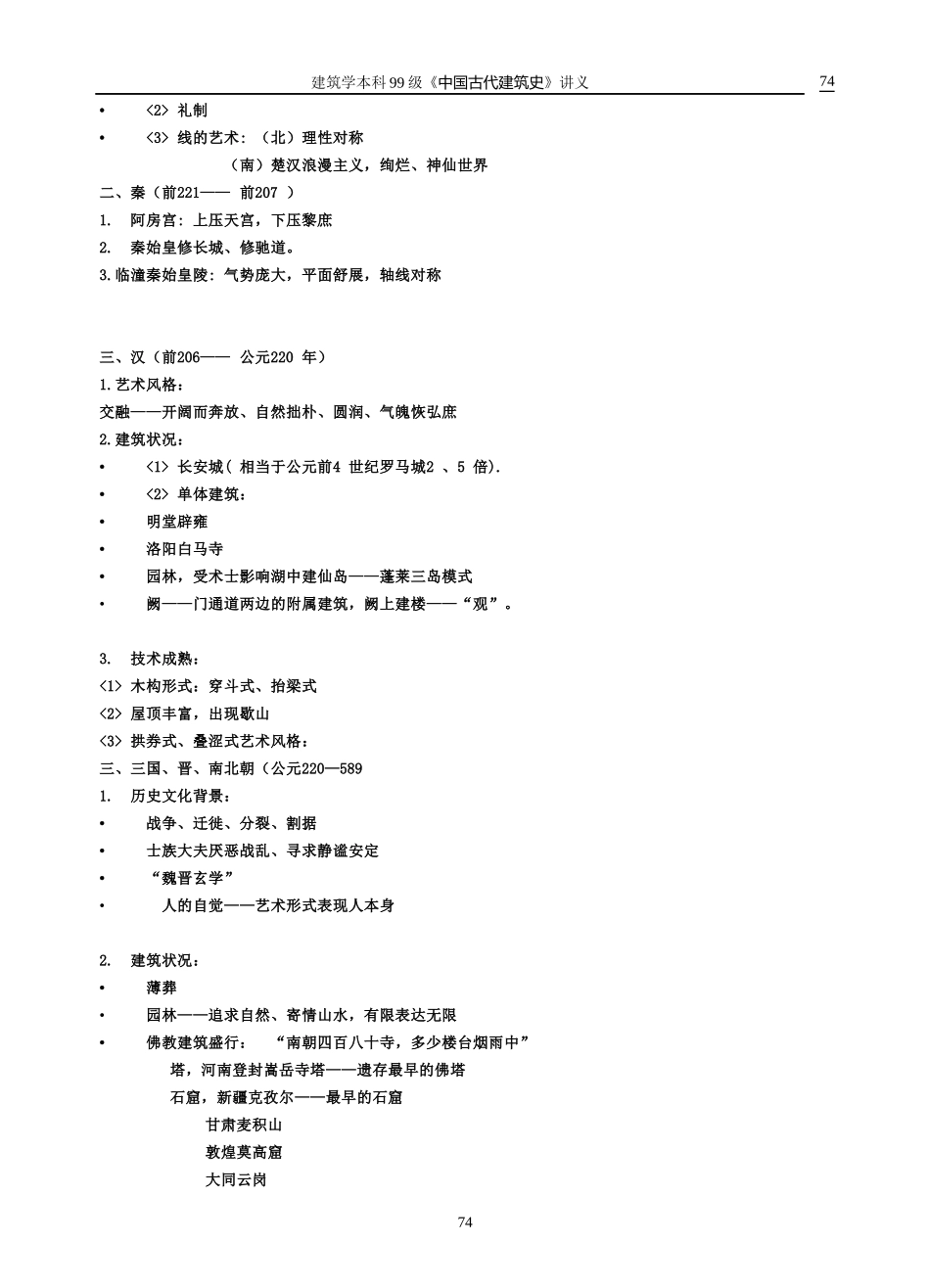 中国古代建筑发展概况_第3页