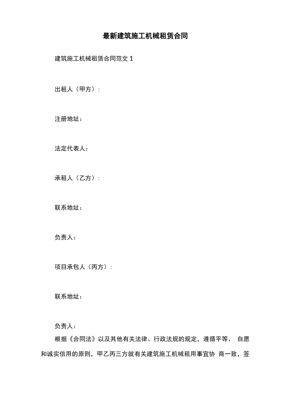 最新建筑施工机械租赁合同_第1页