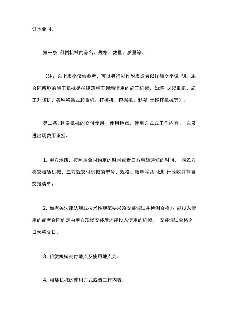 最新建筑施工机械租赁合同_第2页