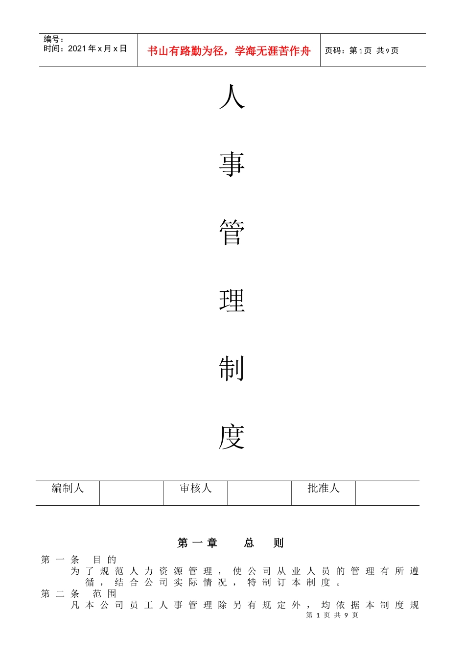 上海某生产企业人事管理制度_第1页