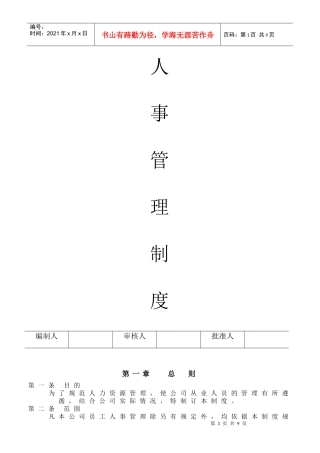 上海某生产企业人事管理制度