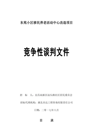 东苑小区移民养老活动中心改造项目定稿