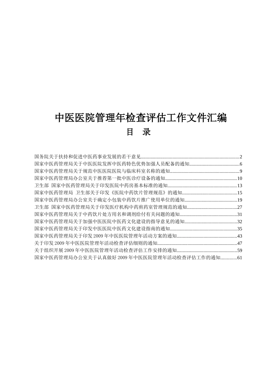 中医医院管理年检评估工作报告_第1页