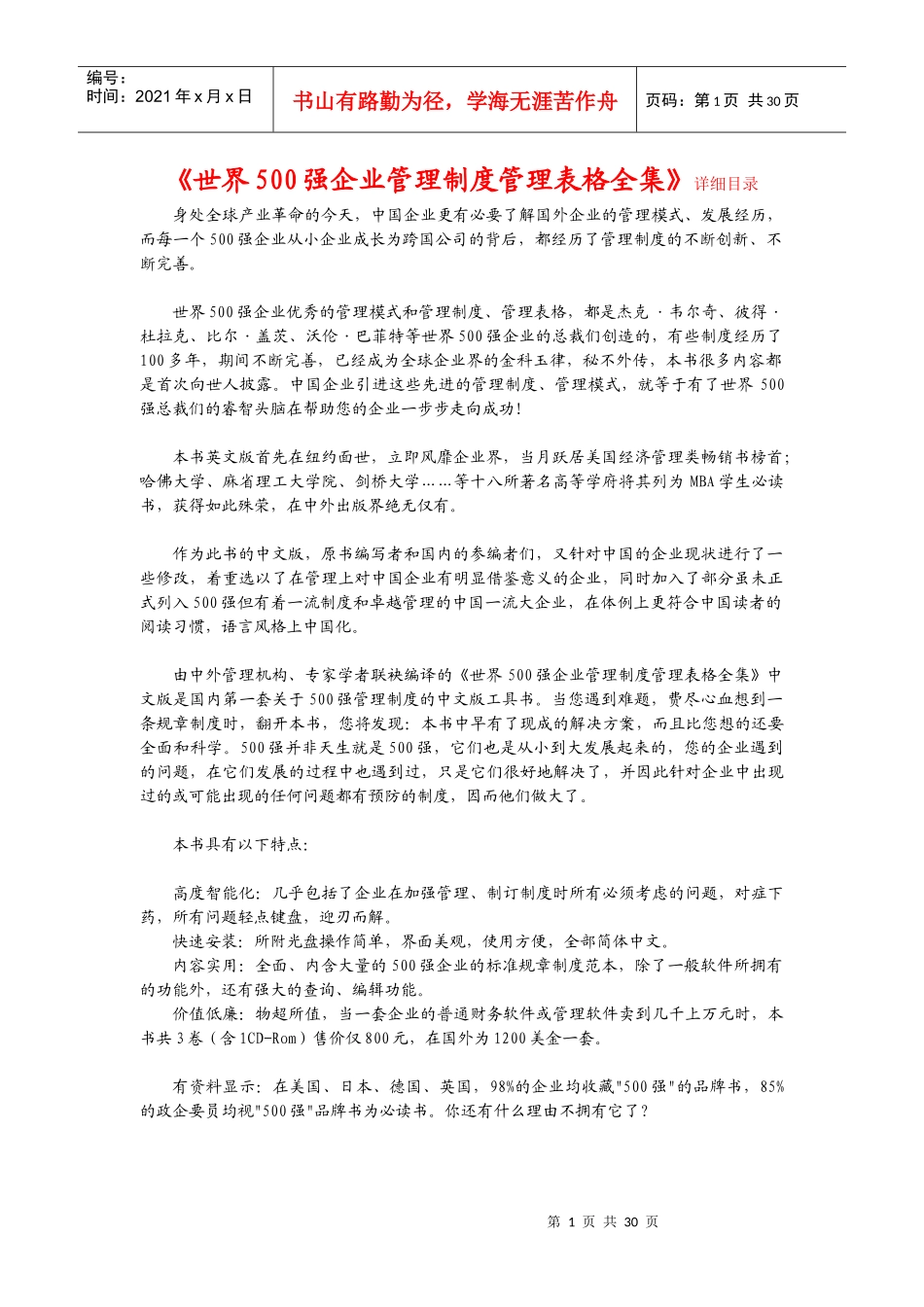 世界500强企业管理制度管理表格全集目录_第1页