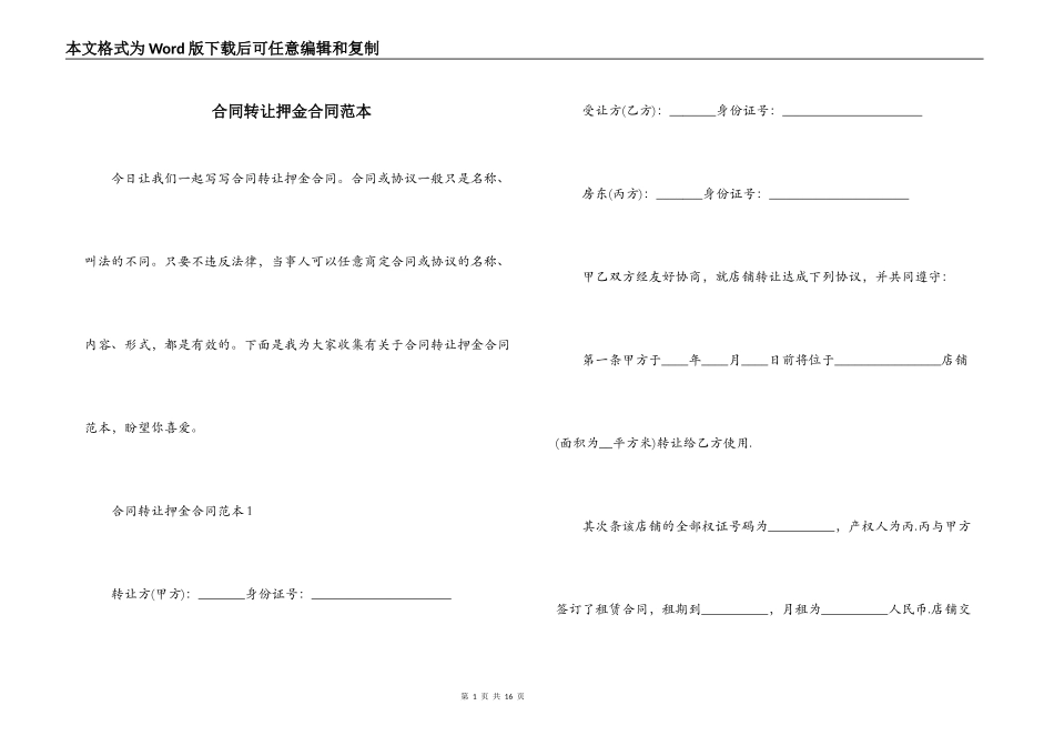 合同转让押金合同范本_第1页
