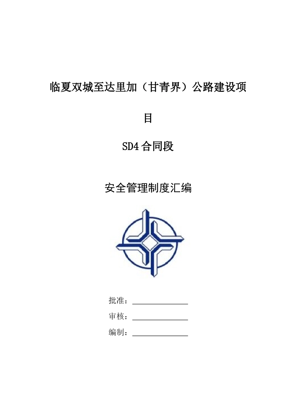 中交二航局双达公路建设项目SD4合同段项目部安全管理制度汇编_第1页