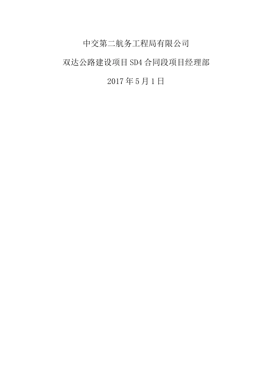 中交二航局双达公路建设项目SD4合同段项目部安全管理制度汇编_第2页