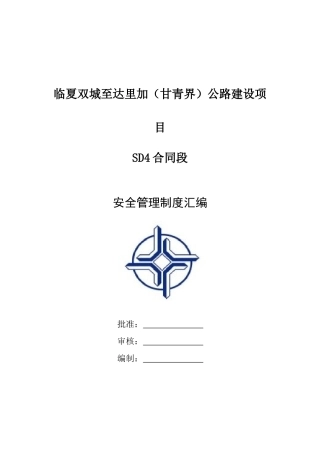 中交二航局双达公路建设项目SD4合同段项目部安全管理制度汇编