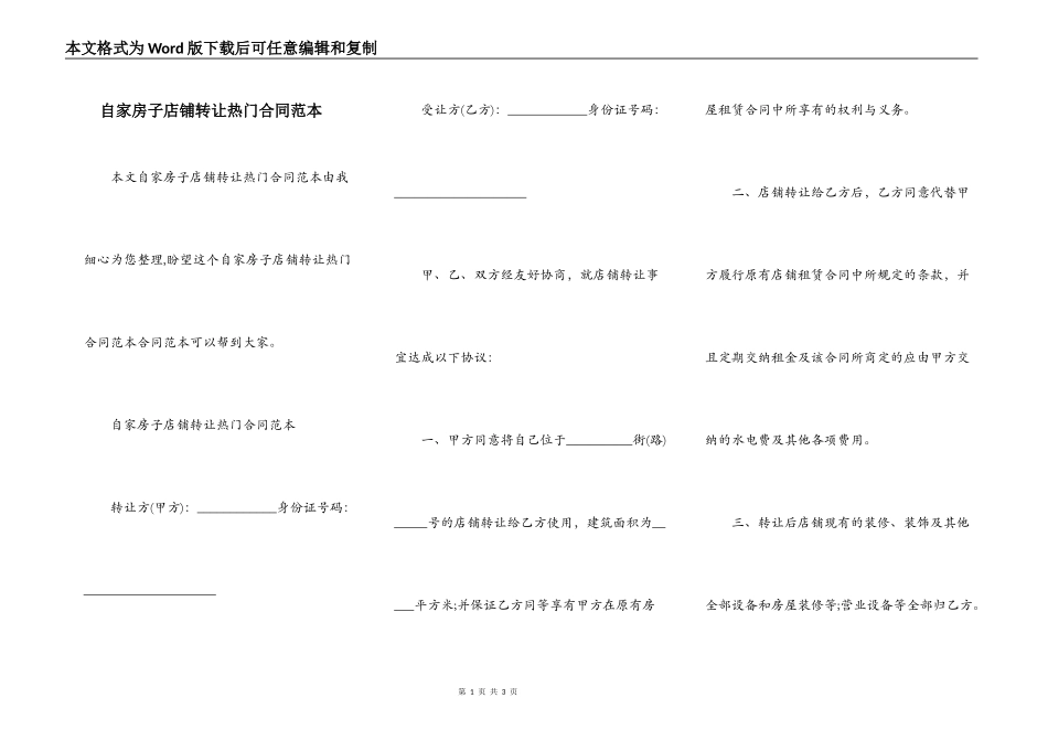 自家房子店铺转让热门合同范本_第1页