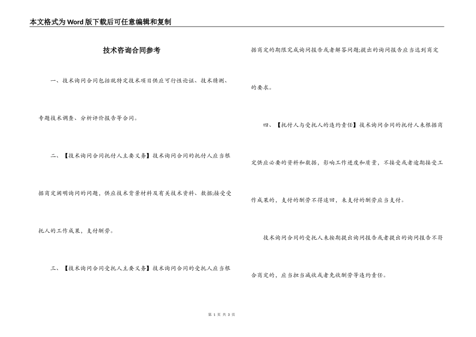 技术咨询合同参考_第1页