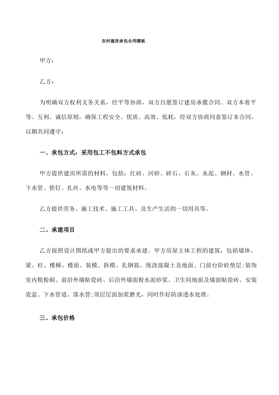 农村建房承包合同模板_第1页