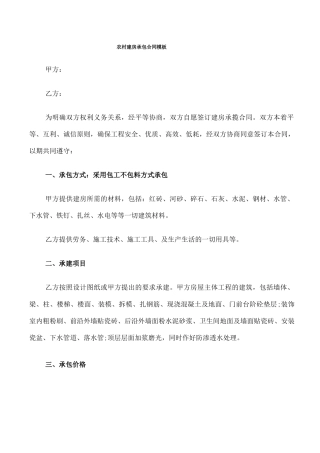 农村建房承包合同模板