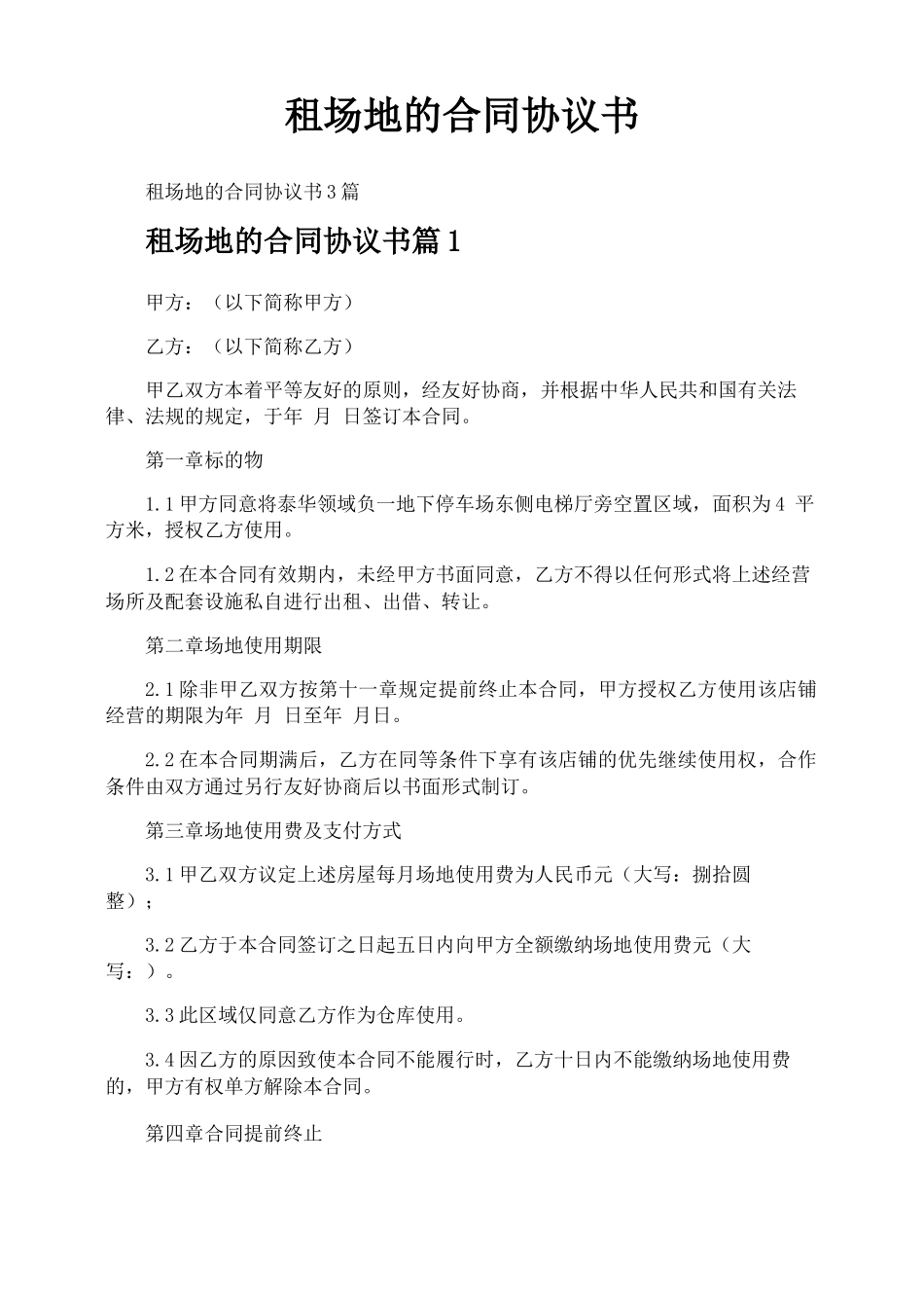 租场地的合同协议书_第1页