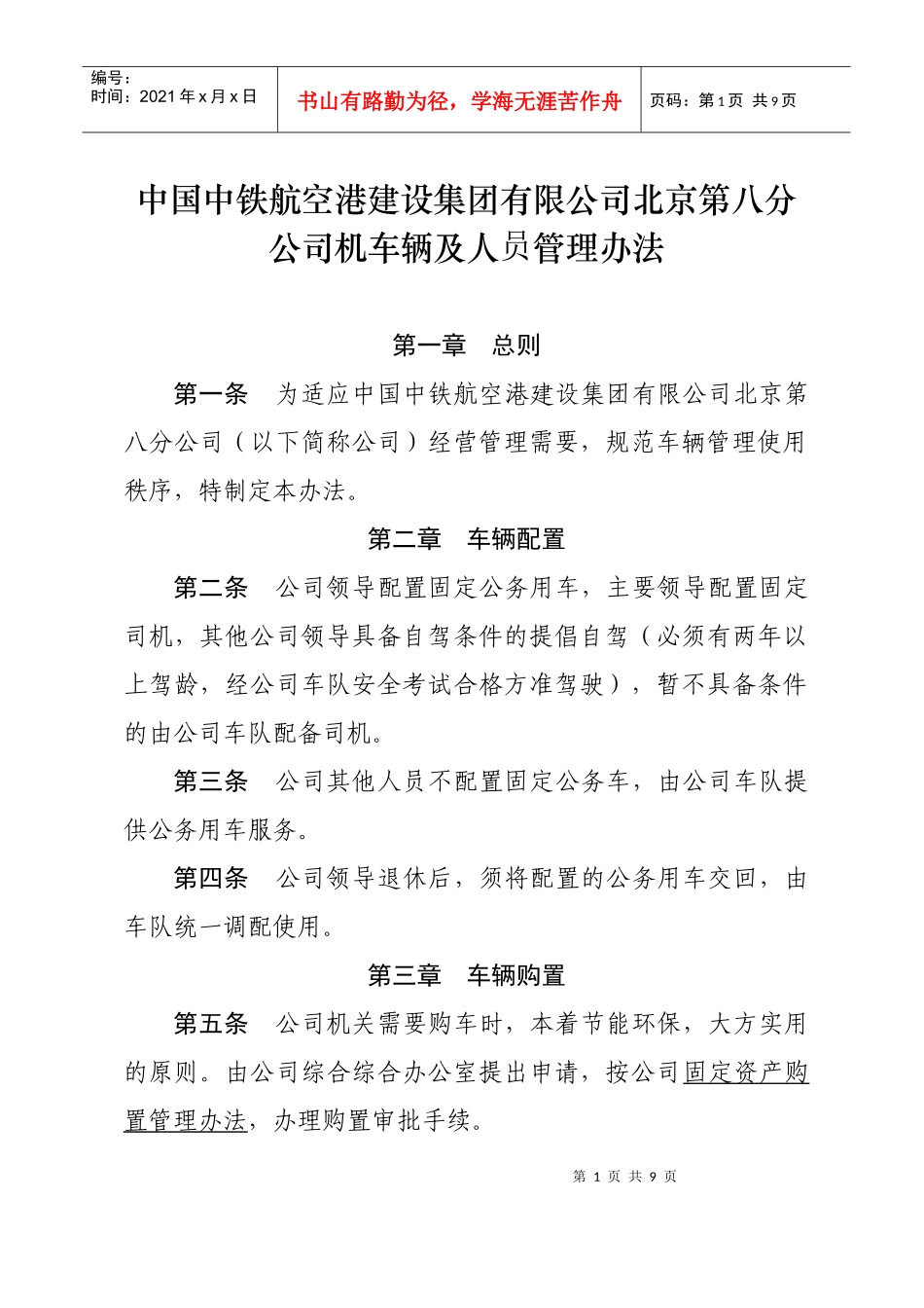 中国中铁航空港建设集团有限公司北京第八分公司车辆及人员管理办法_第1页