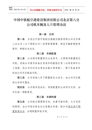 中国中铁航空港建设集团有限公司北京第八分公司车辆及人员管理办法