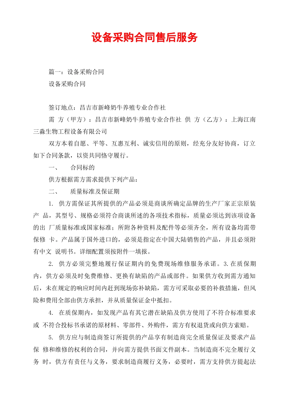 设备采购合同售后服务_第1页