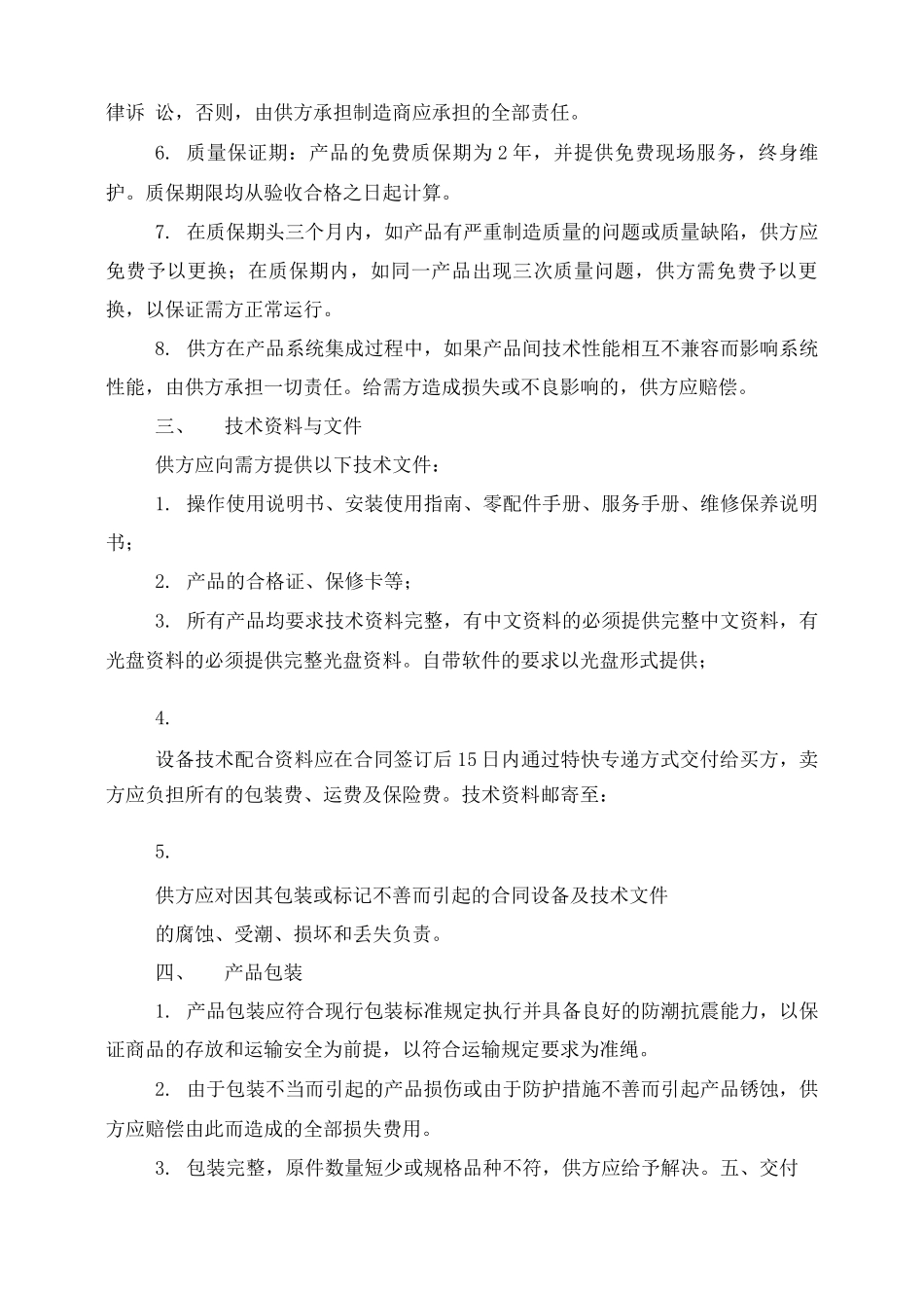 设备采购合同售后服务_第2页