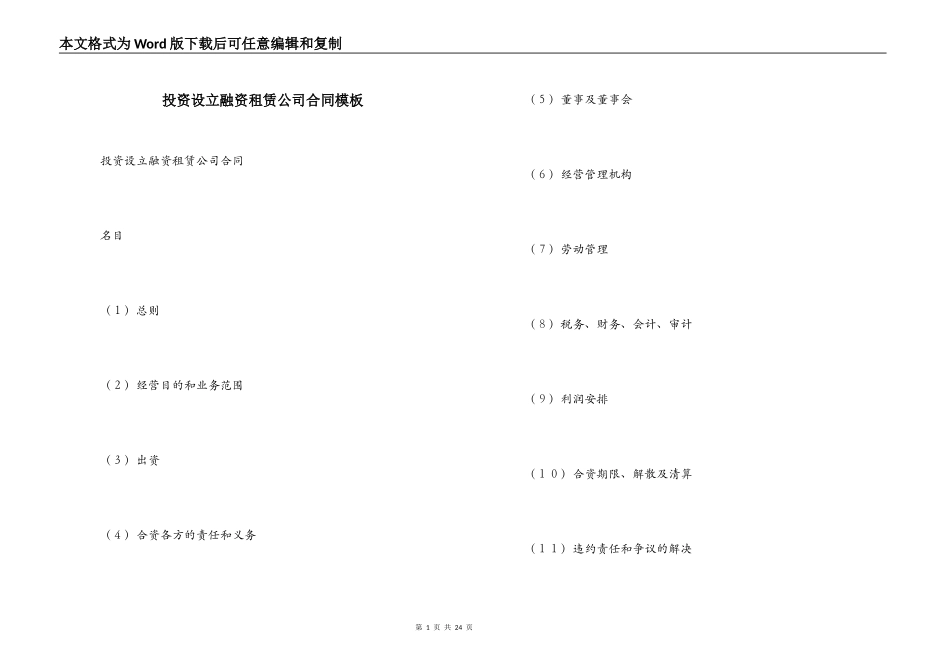 投资设立融资租赁公司合同模板_第1页
