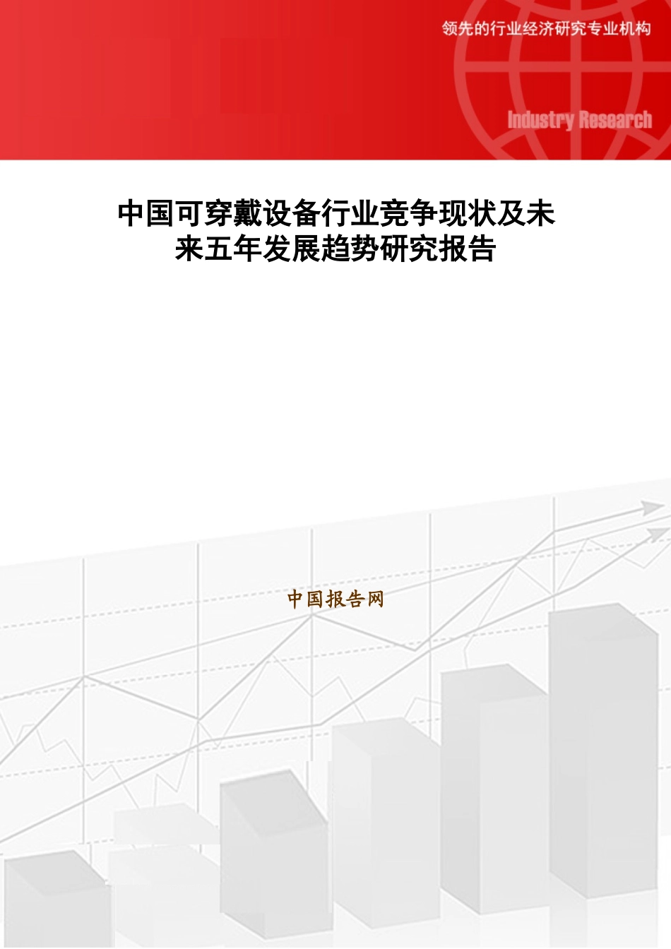 中国可穿戴设备行业竞争现状及未来五年发展趋势研究报告32_第1页