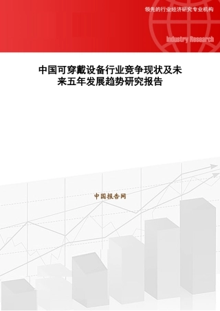 中国可穿戴设备行业竞争现状及未来五年发展趋势研究报告32
