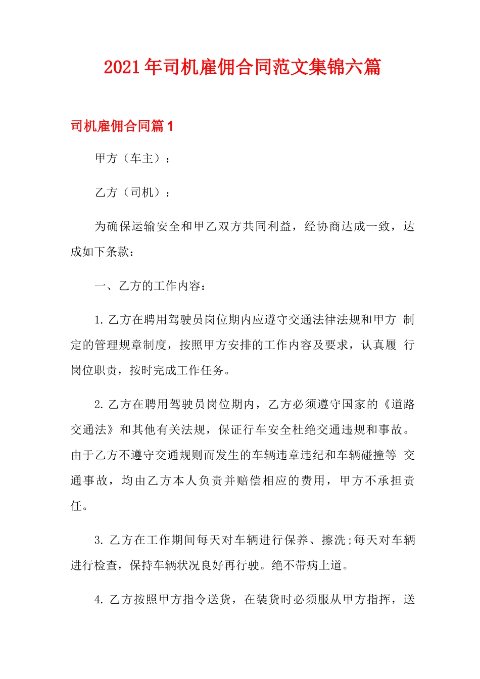 2021年司机雇佣合同范文集锦六篇_第1页