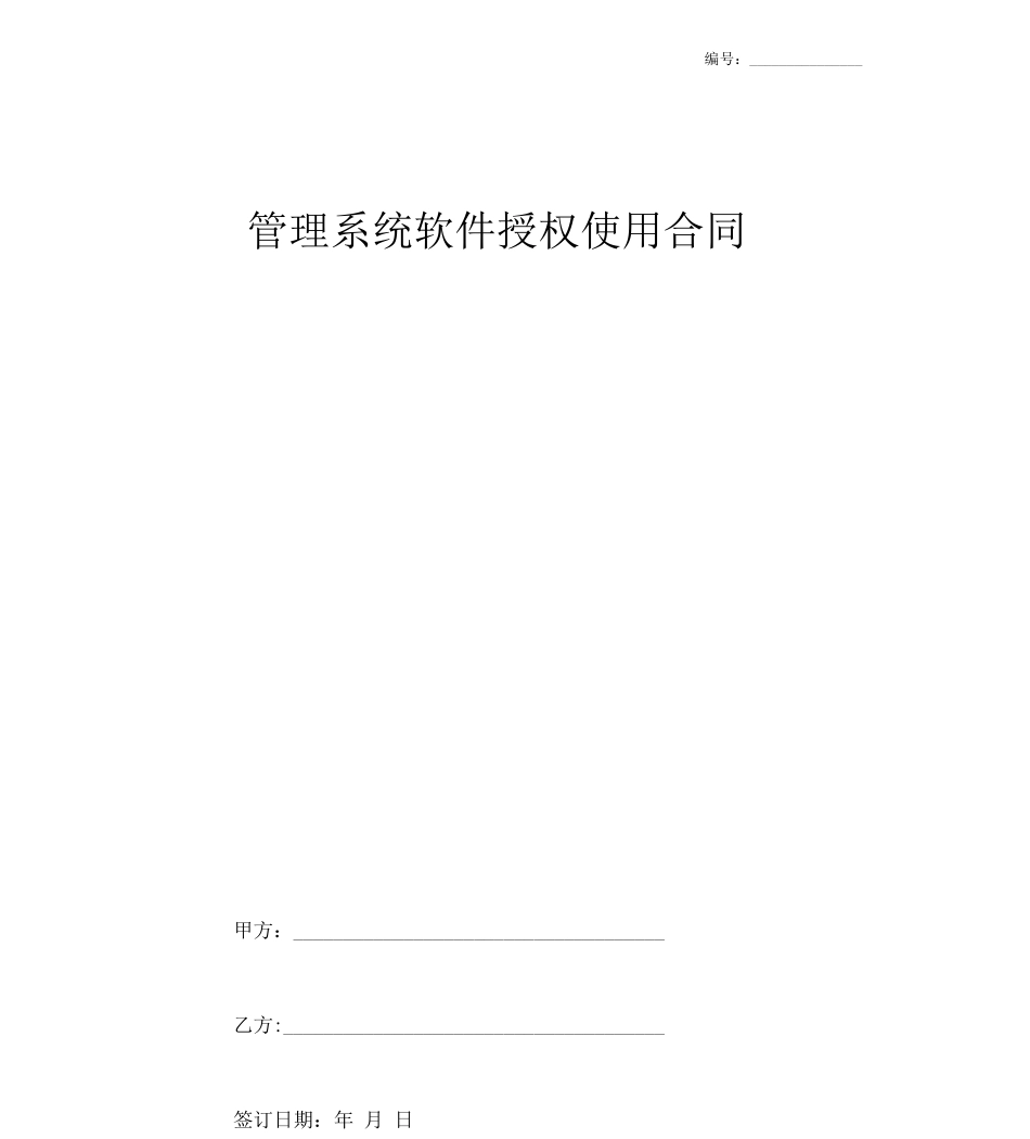 管理系统软件授权使用合同协议_第1页