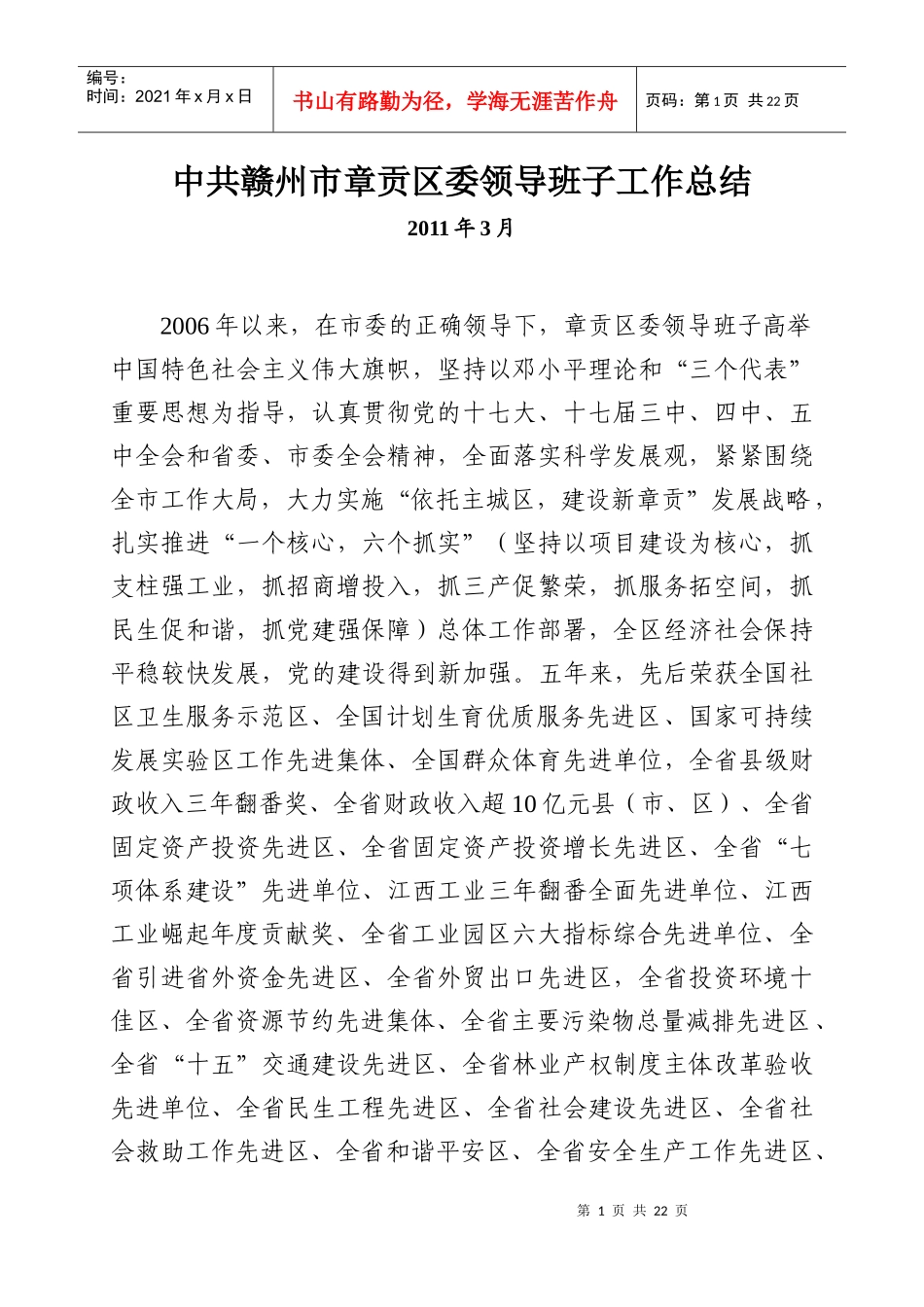 中共赣州市章贡区委领导班子工作总结_第1页