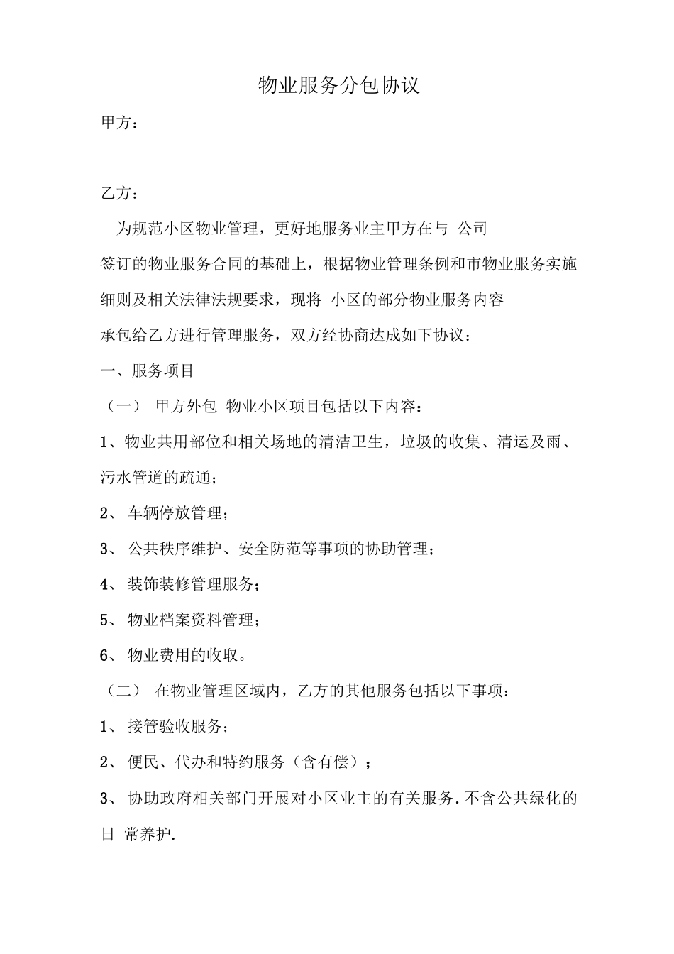 物业管理分包合同_第1页