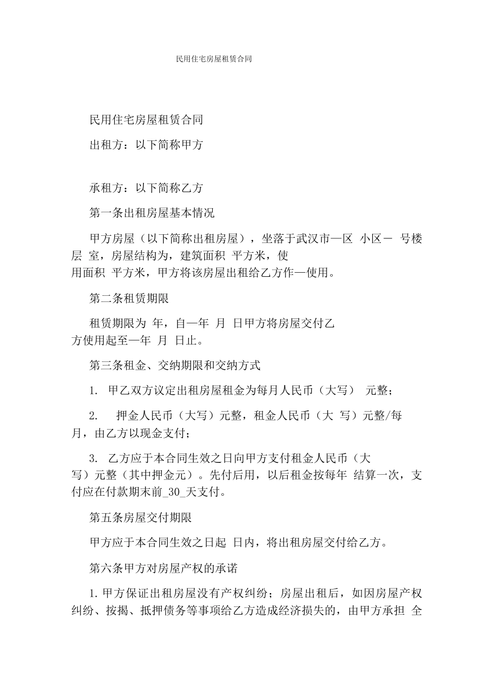 民用住宅房屋租赁合同_第1页