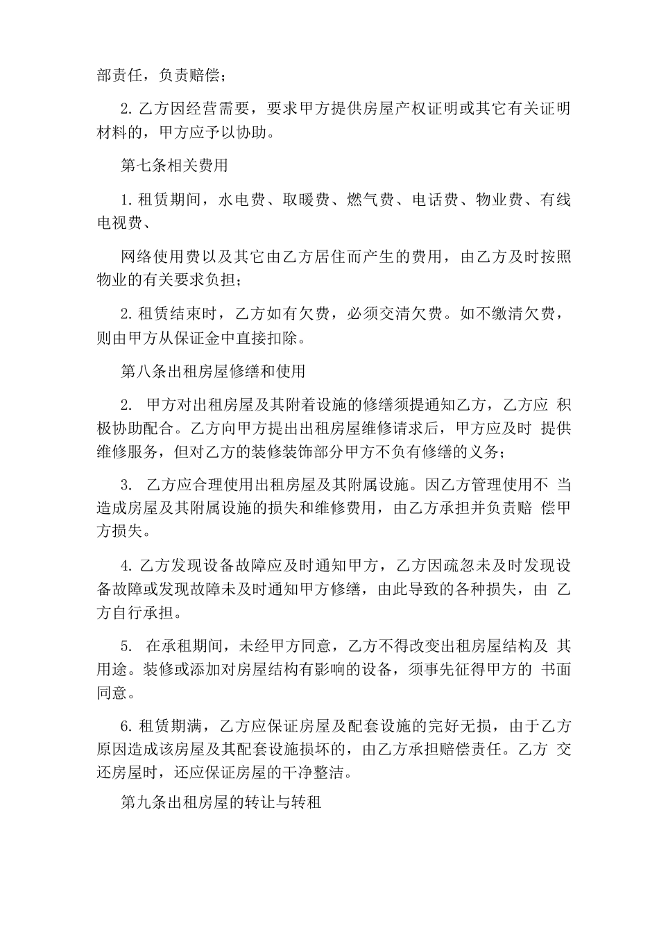 民用住宅房屋租赁合同_第2页