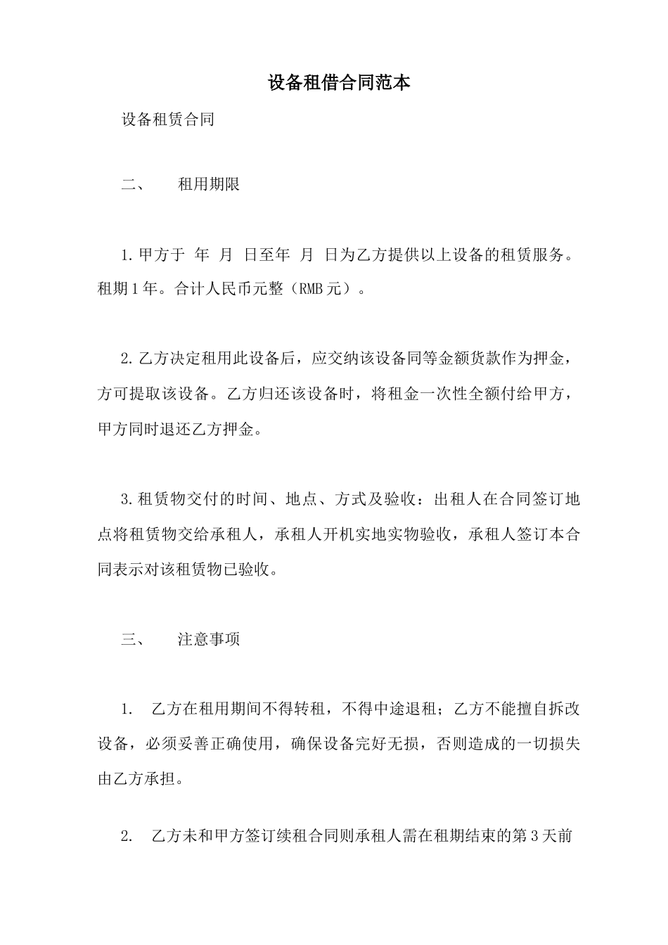 设备租借合同范本_第1页