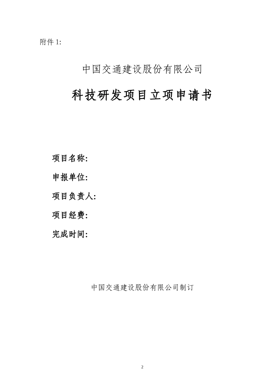 中国交通科技研发项目管理办法_第2页