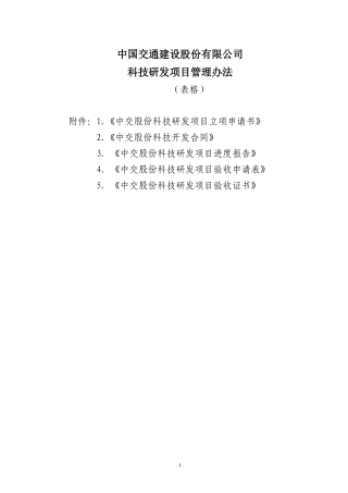 中国交通科技研发项目管理办法