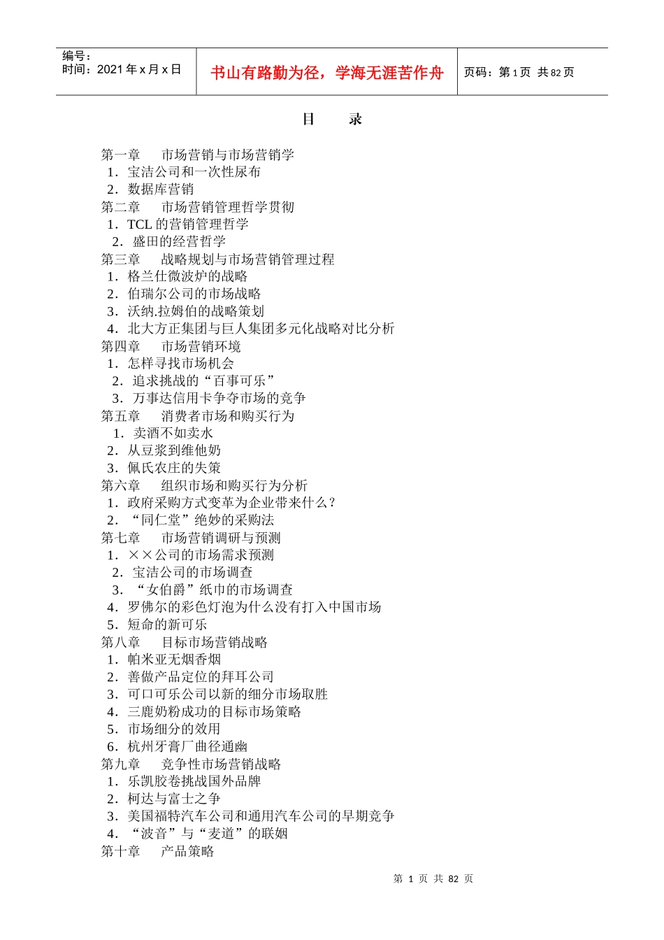 世界知名企业市场营销案例汇集_第1页