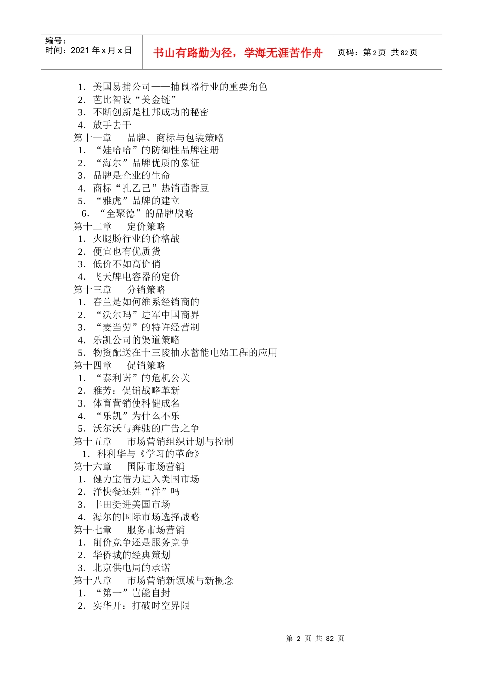 世界知名企业市场营销案例汇集_第2页