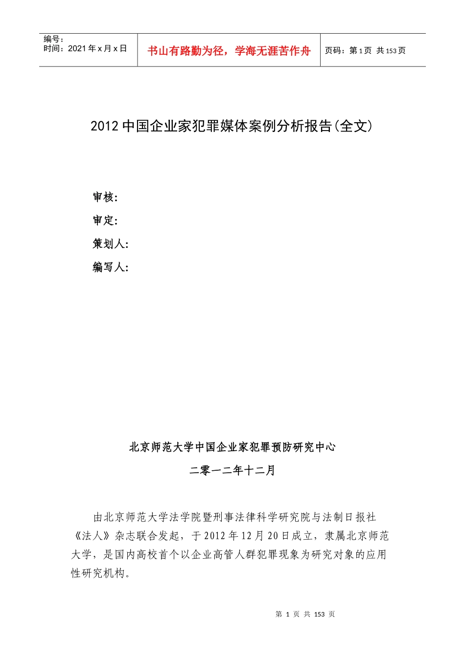 中国企业家犯罪媒体案例分析报告_第1页